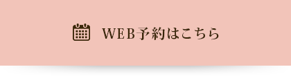 お問い合わせ・ご予約