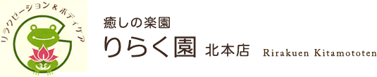 北本市 整体 鍼 指圧 マッサージ 腰痛 肩こり りらく園北本