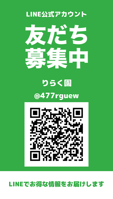 LINE 友だち募集中