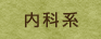 内科系